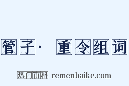 管子·重令组词是什么意思的图片